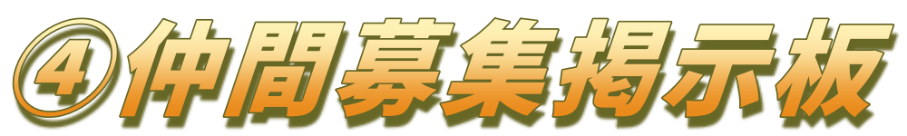 仲間募集掲示板