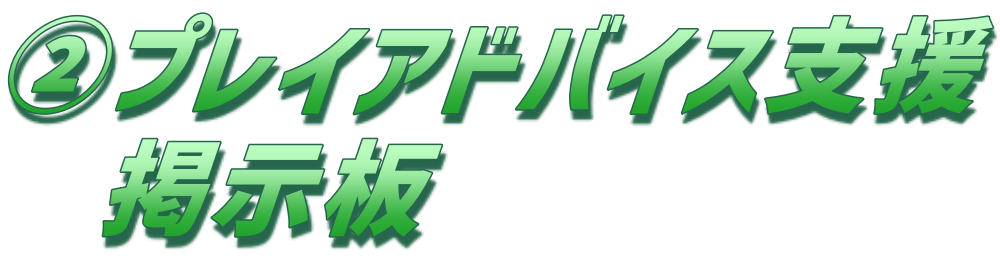 プレイアドバイス支援掲示板