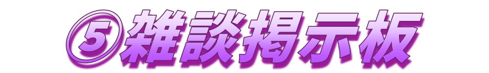 雑談掲示板