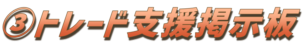 トレード支援掲示板