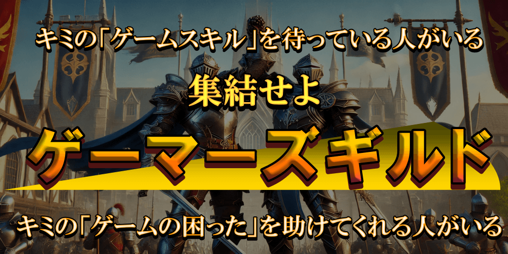 キミの「ゲームスキル」を待っている人がいる。キミの「ゲームの困った」を手伝ってくれる人がいる。集結せよ、ゲーマーズギルド