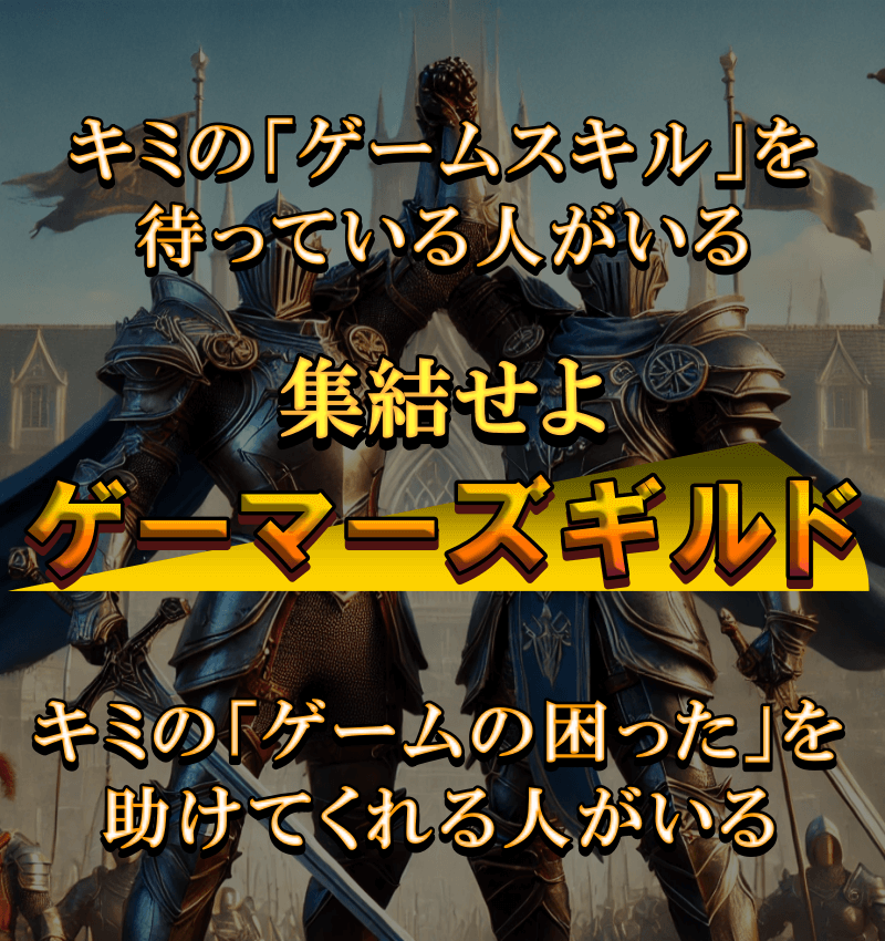 キミの「ゲームスキル」を待っている人がいる。キミの「ゲームの困った」を手伝ってくれる人がいる。集結せよ、ゲーマーズギルド