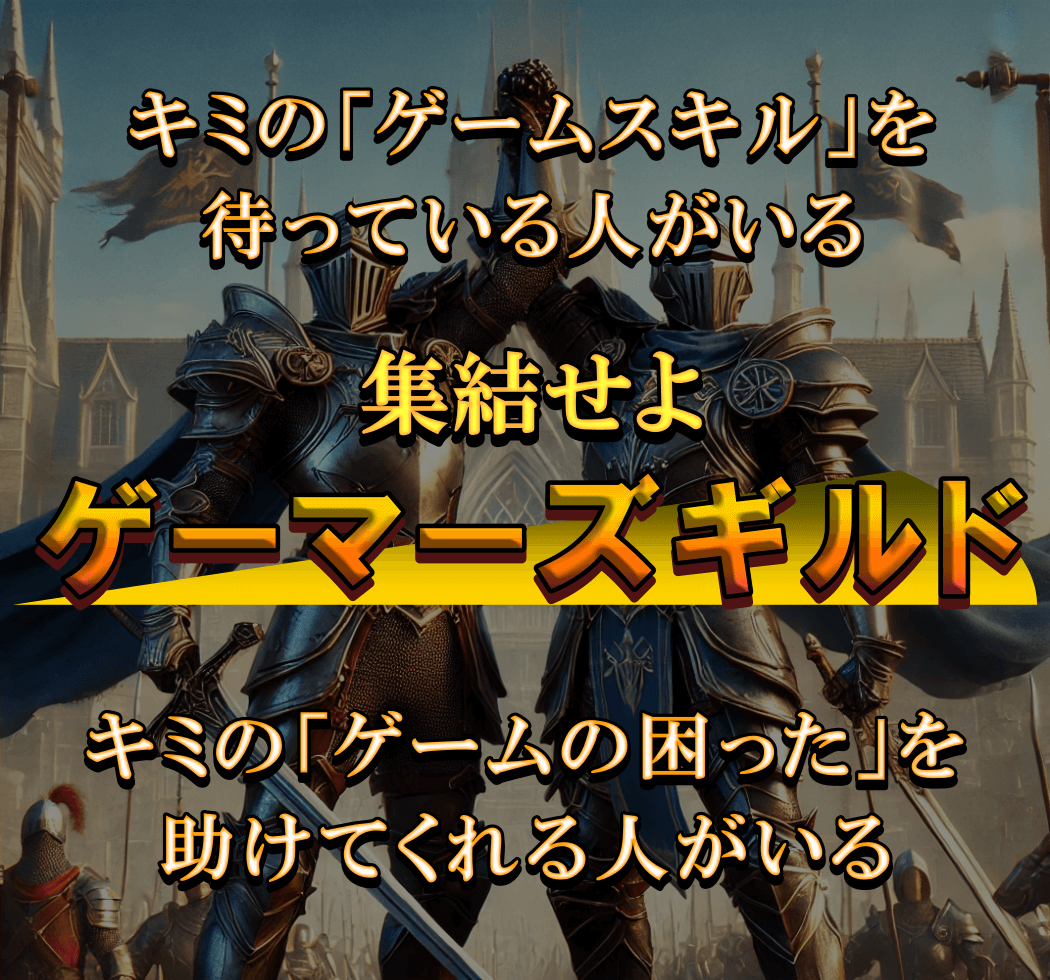 キミの「ゲームスキル」を待っている人がいる。キミの「ゲームの困った」を手伝ってくれる人がいる。集結せよ、ゲーマーズギルド