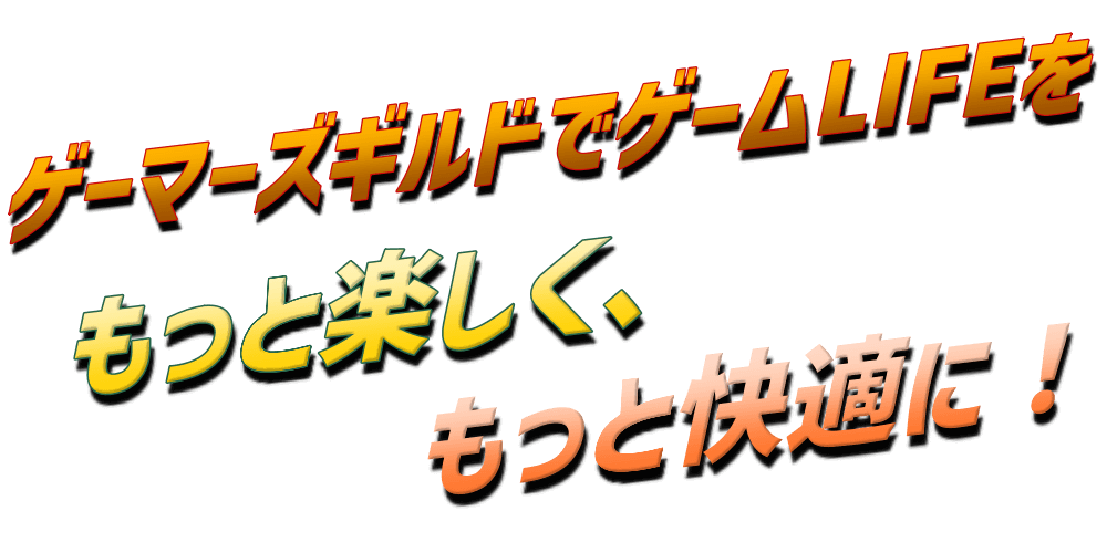 ゲーマーズギルドでゲームLIFEをもっと楽しく、もっと快適に！