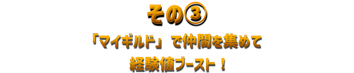 その③「マイギルド」で仲間を集めて経験値ブースト！