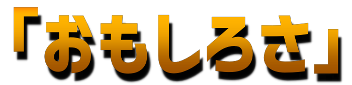 おもしろさ