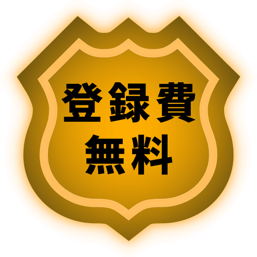 登録料無料