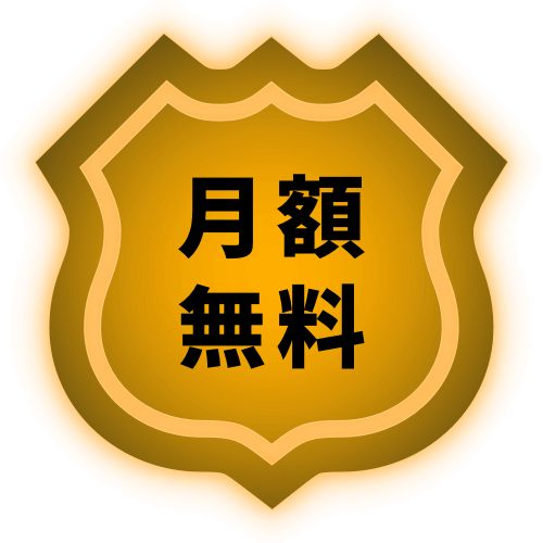 月額無料