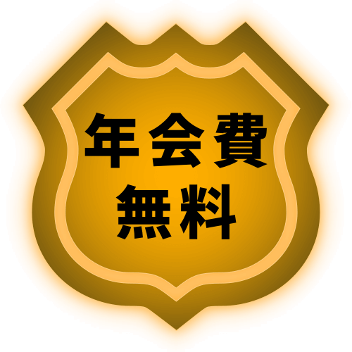 年会費無料
