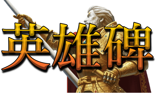 英雄碑タイトル