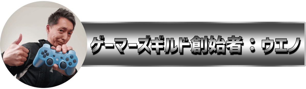 ゲーマーズギルド創始者：ウエノ